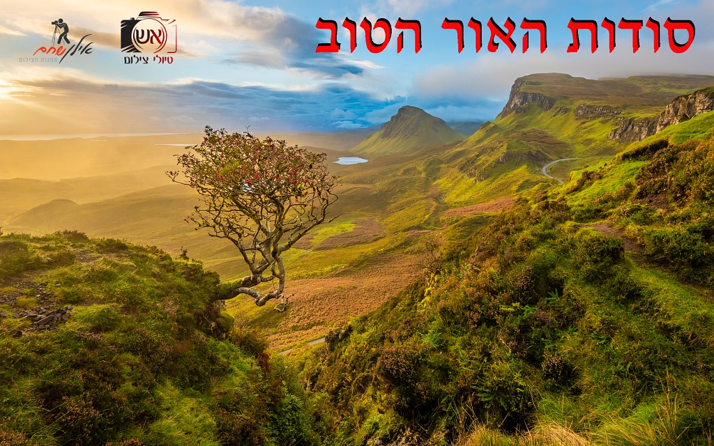 סודות האור הטוב